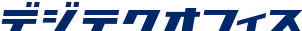 デジテクオフィス